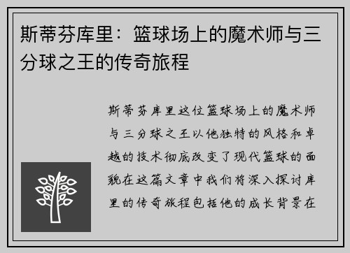 斯蒂芬库里：篮球场上的魔术师与三分球之王的传奇旅程