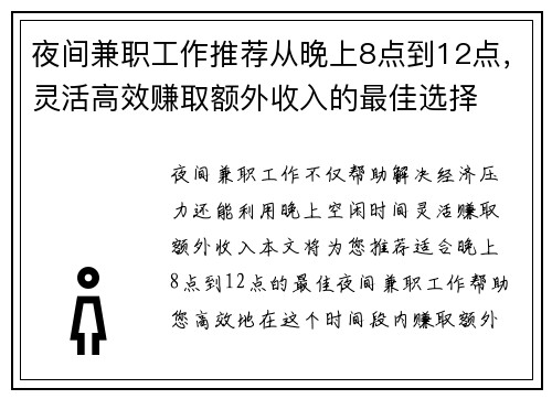 夜间兼职工作推荐从晚上8点到12点，灵活高效赚取额外收入的最佳选择