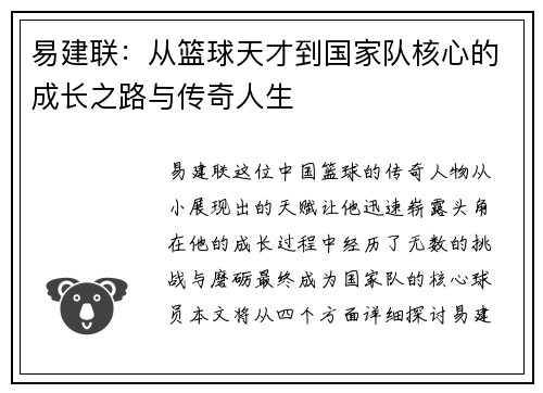 易建联：从篮球天才到国家队核心的成长之路与传奇人生