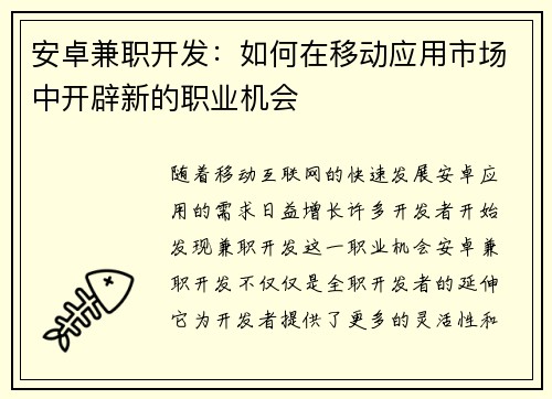 安卓兼职开发：如何在移动应用市场中开辟新的职业机会