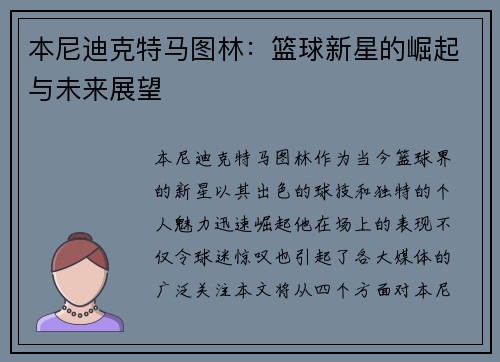 本尼迪克特马图林：篮球新星的崛起与未来展望