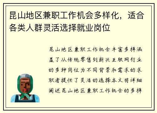 昆山地区兼职工作机会多样化，适合各类人群灵活选择就业岗位