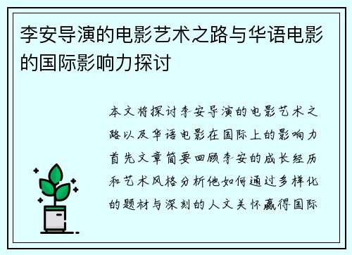 李安导演的电影艺术之路与华语电影的国际影响力探讨