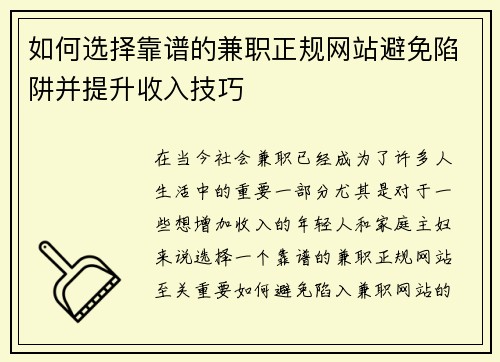 如何选择靠谱的兼职正规网站避免陷阱并提升收入技巧