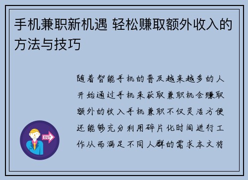手机兼职新机遇 轻松赚取额外收入的方法与技巧