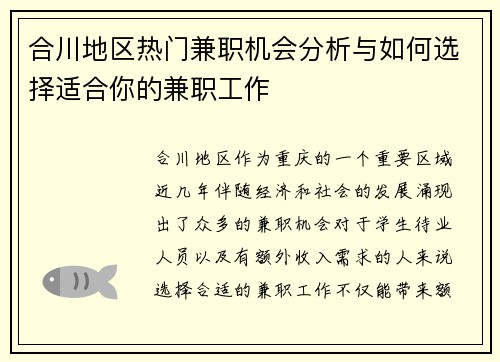 合川地区热门兼职机会分析与如何选择适合你的兼职工作