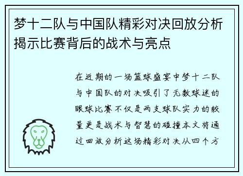梦十二队与中国队精彩对决回放分析揭示比赛背后的战术与亮点
