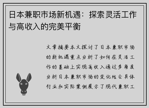 日本兼职市场新机遇：探索灵活工作与高收入的完美平衡
