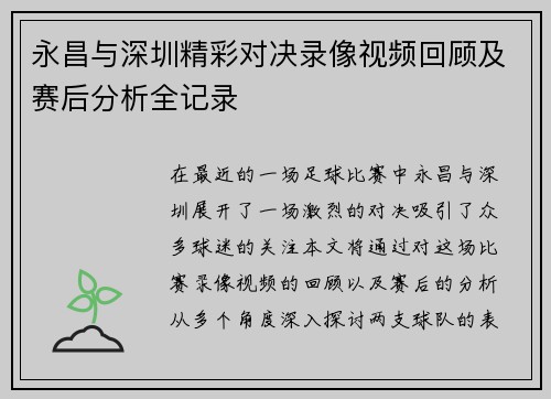 永昌与深圳精彩对决录像视频回顾及赛后分析全记录