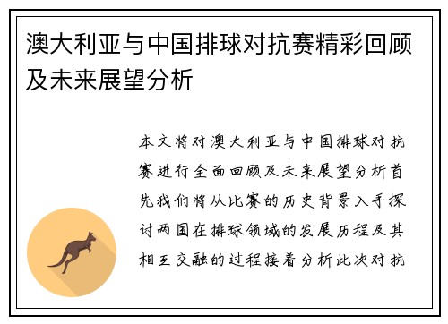 澳大利亚与中国排球对抗赛精彩回顾及未来展望分析