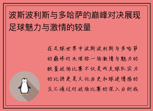 波斯波利斯与多哈萨的巅峰对决展现足球魅力与激情的较量