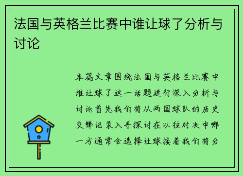 法国与英格兰比赛中谁让球了分析与讨论