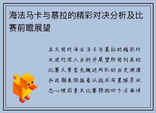 海法马卡与慕拉的精彩对决分析及比赛前瞻展望