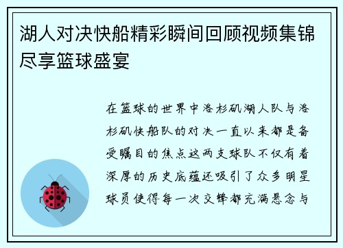 湖人对决快船精彩瞬间回顾视频集锦尽享篮球盛宴