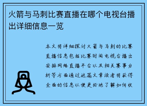 火箭与马刺比赛直播在哪个电视台播出详细信息一览