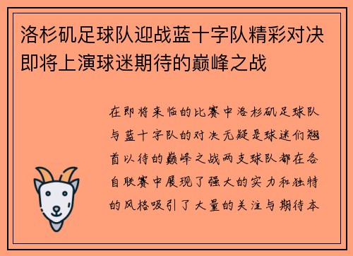 洛杉矶足球队迎战蓝十字队精彩对决即将上演球迷期待的巅峰之战