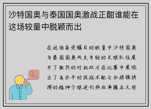 沙特国奥与泰国国奥激战正酣谁能在这场较量中脱颖而出