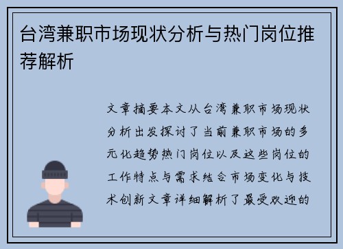 台湾兼职市场现状分析与热门岗位推荐解析