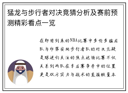 猛龙与步行者对决竞猜分析及赛前预测精彩看点一览