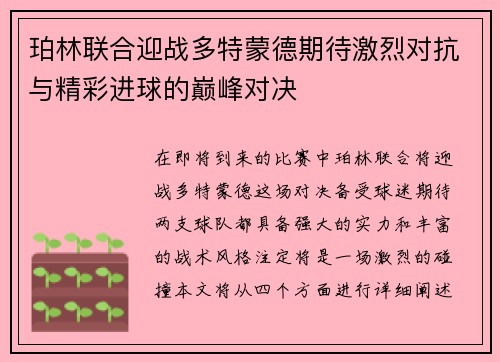 珀林联合迎战多特蒙德期待激烈对抗与精彩进球的巅峰对决