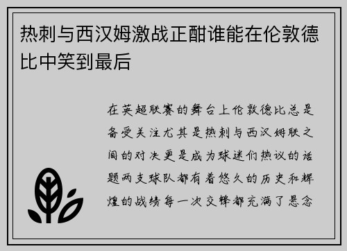 热刺与西汉姆激战正酣谁能在伦敦德比中笑到最后