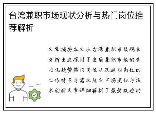 台湾兼职市场现状分析与热门岗位推荐解析