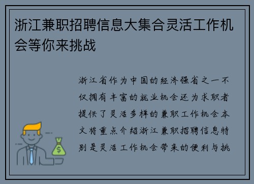 浙江兼职招聘信息大集合灵活工作机会等你来挑战