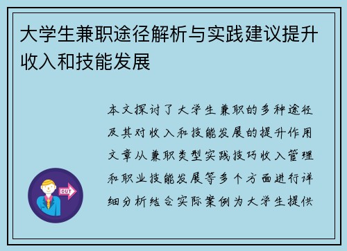 大学生兼职途径解析与实践建议提升收入和技能发展