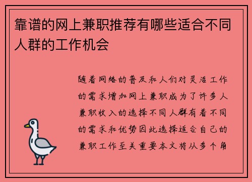 靠谱的网上兼职推荐有哪些适合不同人群的工作机会