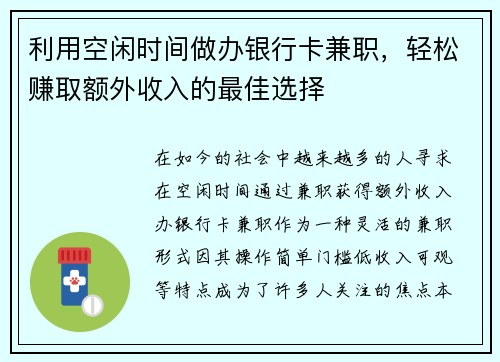 利用空闲时间做办银行卡兼职，轻松赚取额外收入的最佳选择