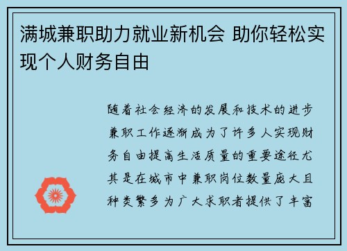 满城兼职助力就业新机会 助你轻松实现个人财务自由