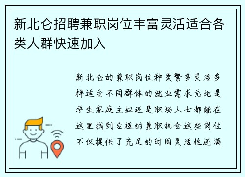 新北仑招聘兼职岗位丰富灵活适合各类人群快速加入