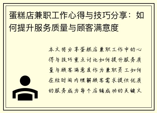 蛋糕店兼职工作心得与技巧分享：如何提升服务质量与顾客满意度