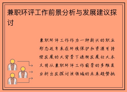 兼职环评工作前景分析与发展建议探讨