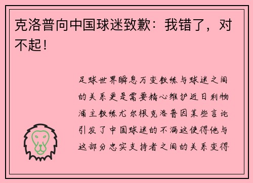 克洛普向中国球迷致歉：我错了，对不起！