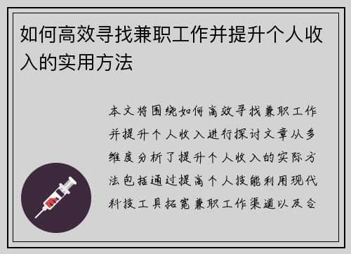 如何高效寻找兼职工作并提升个人收入的实用方法