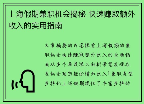 上海假期兼职机会揭秘 快速赚取额外收入的实用指南