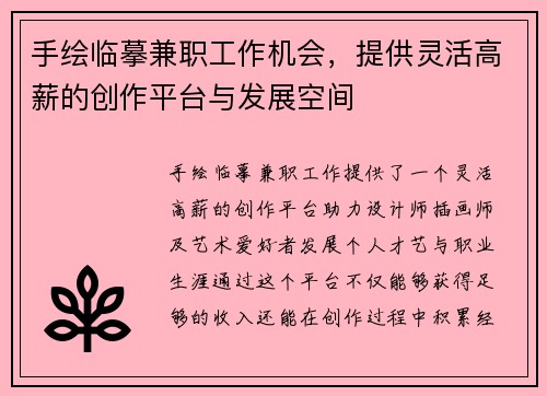 手绘临摹兼职工作机会，提供灵活高薪的创作平台与发展空间