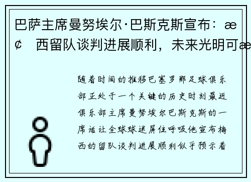 巴萨主席曼努埃尔·巴斯克斯宣布：梅西留队谈判进展顺利，未来光明可期