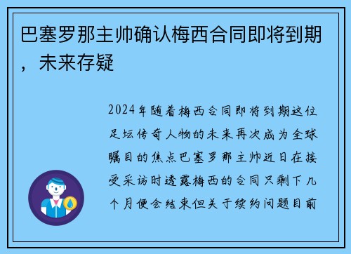 巴塞罗那主帅确认梅西合同即将到期，未来存疑