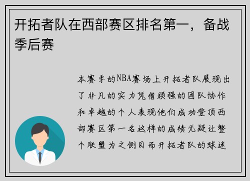 开拓者队在西部赛区排名第一，备战季后赛