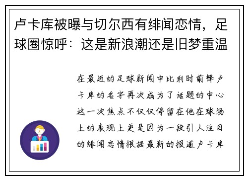 卢卡库被曝与切尔西有绯闻恋情，足球圈惊呼：这是新浪潮还是旧梦重温？