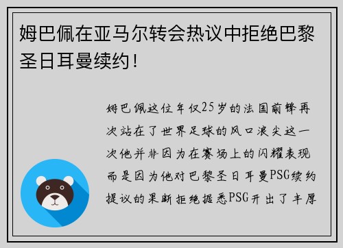 姆巴佩在亚马尔转会热议中拒绝巴黎圣日耳曼续约！