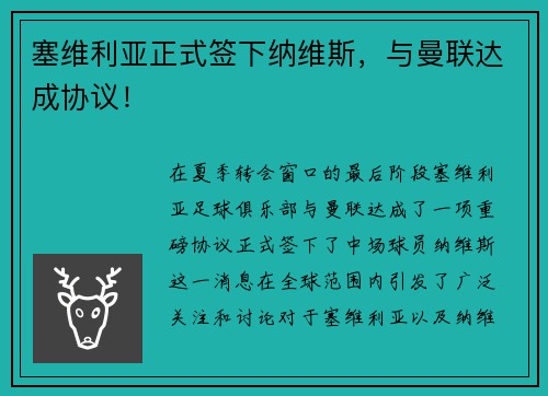 塞维利亚正式签下纳维斯，与曼联达成协议！