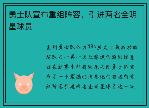勇士队宣布重组阵容，引进两名全明星球员