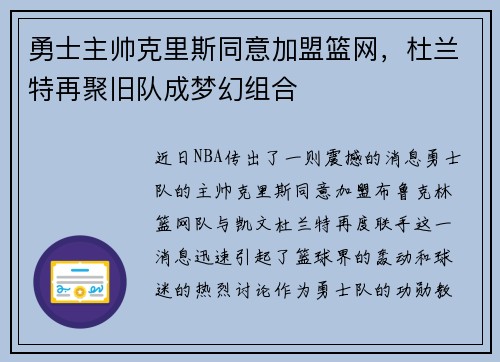 勇士主帅克里斯同意加盟篮网，杜兰特再聚旧队成梦幻组合