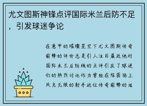 尤文图斯神锋点评国际米兰后防不足，引发球迷争论