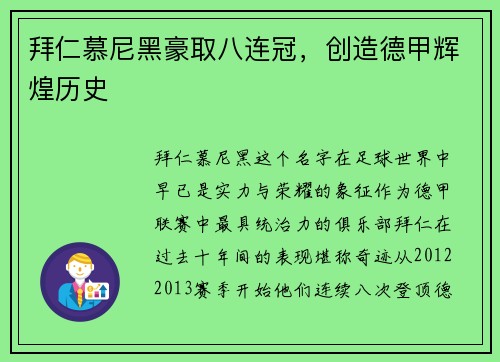 拜仁慕尼黑豪取八连冠，创造德甲辉煌历史