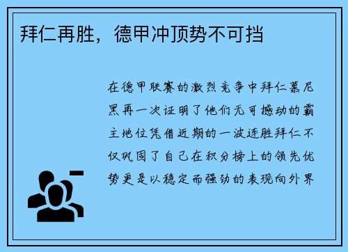 拜仁再胜，德甲冲顶势不可挡