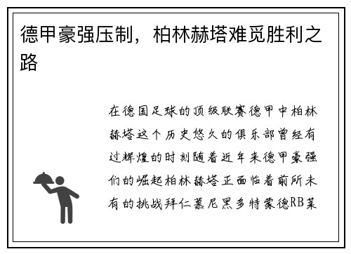 德甲豪强压制，柏林赫塔难觅胜利之路